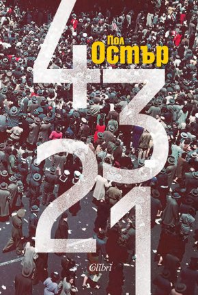 
По желание на читателите издателство Колибри пуска нов тираж на последния роман на Пол Остър, неговия Opus magnum, озаглавен „4 3 2 1“