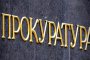 Прокуратурата