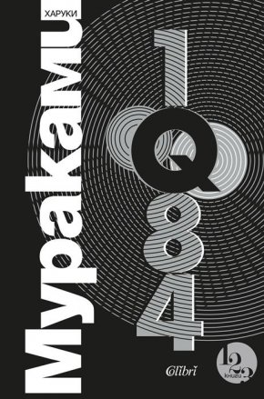 
По настояване на читателите „Колибри“ преиздава „1Q84“ - знаменитата трилогия на Харуки Мураками, спрягана като opus magnum. Според „Джапан Таймс“ тази могъща по своето въздействие творба е задължително четиво за всеки, който иска да има представа от съвременна японска култура