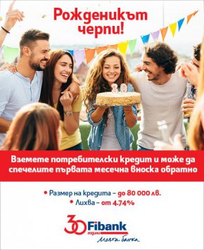 През цялата 2023 година Fibank ще продължи да изненадва своите клиенти с още много промоционални кампании и награди.
