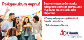 През цялата 2023 година Fibank ще продължи да изненадва своите клиенти с още много промоционални кампании и награди.