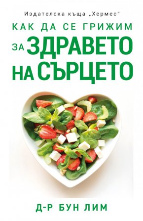 
От тази информативна и полезна книга ще получите ценни съвети как да подобрите и поддържате сърдечносъдовата си система в отлично състояние