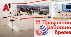
За по-голямо удобство на клиентите на 14 април (Разпети Петък) половината от магазините извън търговски обекти ще работят от 10:00-17:00 часа, а на 17 април (втория ден на Великден) в същия часови интервал ще бъдат отворени другите магазини на А1. Всички магазини извън търговските обекти ще бъдат затворени само на 15 април (Велика Събота) и 16 април (Великден). 
