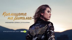 
Не пропускайте завладяващата музикална драма „Кралицата на ритъма“ от 18 април – всеки делничен ден от 20:30 ч. по БНТ 2
