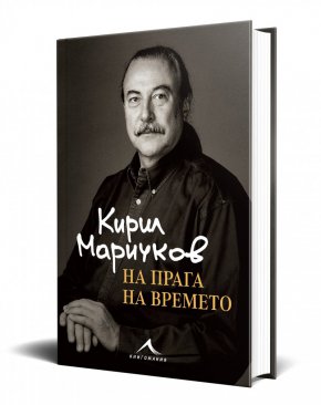 
По случай 55 години от създаването на „Щурците“ излиза автобиографичната книга на основателя на групата – Кирил Маричков.  „ На прага на времето “  е с обем 576 с., излиза с логото на издателство Книгомания и ще се разпространява по книжарниците от 14 април 2023