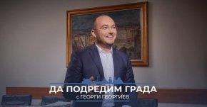 За да има по-голяма ефективност в борбата с недобросъвестните шофьори, има подготвени съвместно с колегите от ГЕРБ в парламента законодателни промени. Целта е нарушителите да могат да бъдат санкционирани и през многобройните общински камери в цялата страна”, съобщи председателят на Столичния общински съвет – градският парламент на София – Георги В. Георгиев.
