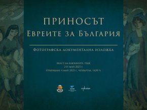 Приносът. Евреите за България