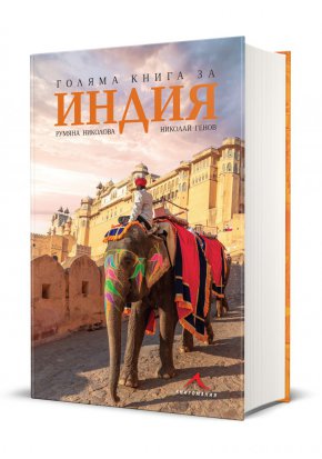 
Голяма книга за Индия е третата от поредицата „Големи книги“ на пътуващия тандем Румяна Николова и Николай Генов. Този път те са избрали за своя разказ от 752 страници, илюстриран с над 2000 снимки, една от големите световни цивилизации, родена на Индийския субконтинент.