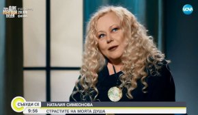 Наталия Симеонова