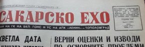 Главата на в-к "Сакарско ехо" от 1 март 1978 г., в която е поместено за пръв път стихотворението "Слънцето и слънчогледа".