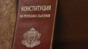 Конституцията