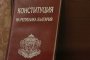 Конституцията