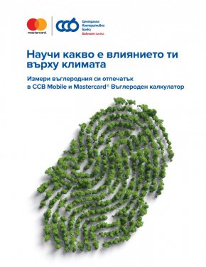 Централна Кооперативна Банка АД първа въвежда Калкулатора на Mastercard за въглерод