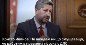 Не виждам нищо смущаващо, че работим в правилната посока с ДПС