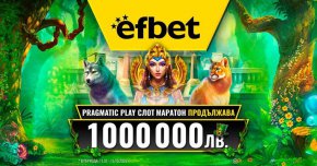 Платформата за онлайн казино игри и спортни залози efbet поднесе нова приятна изненада на своите потребители. След като на 16.07 приключи първият голям промоционален период на кампанията – „Pragmatic Play Слот маратон“, на следващия ден букмейкърът поднови играта и обяви нов награден фонд от 1 милиона лева за следващите 3 месеца! 
