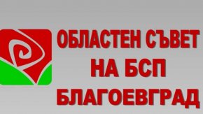 Благоевградската организация на БСП също е разделена в преддверието на местните избори