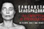 Депутатката Белобрадова, ППДБ
