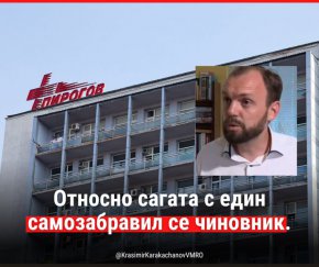 
Шокиращото беше, че политическите централи, назначили въпросния нахален чиновник, вместо да му „свият сармите“, организираха във Фейсбук цяла кампания за очерняне на медиците от „Пирогов“. Към този сатанински хор се включиха и някои от „демократичните свободолюбиви“ медии, гневи се Каракачанов.