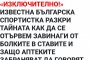 Фалшиви новини 