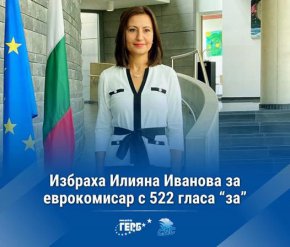 С тайно гласуване от общо присъстващи 600 евродепутати, 522 подкрепиха кандидатурата на Иванова, 27 гласуваха „против”, а се въздържаха 51. Тя поема поста на еврокомисар за иновациите, научните изследвания, културата, образованието и младежта. Откакто страната ни членува в ЕС, нашите комисари са винаги жени.
