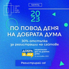 
Конкурсът „Сайт на годината“ за шести пореден път отбелязва инициативата Национален ден на добрата дума със съдействието на Фондация за активно развитие на уеб в България. Навръх откриването на новата учебна година на 15 септември