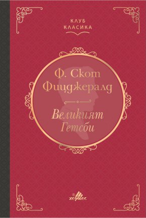 
Ново луксозно издание на една от култовите творби в американската литература излиза отново с логото на Хермес
