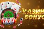 Казино бонус