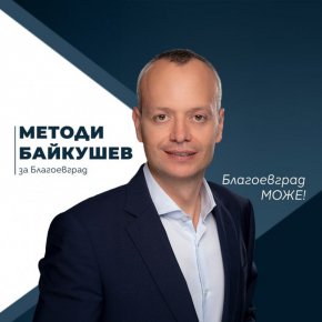 Подуправителят на БНБ от Продължаваме промяната Андрей Гюров, бивш шеф на парламентарната група на управляващата партия, в тотален разрез с висотата на заемания пост и ангажиментите, които той изисква не само към българската национална, но и към Европейската централна банка, се появи на предизборен митинг в Благоевград