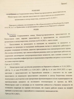 Току-що в енергийна комисия мина този текст