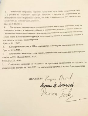 Току-що в енергийна комисия мина този текст