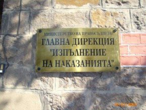 Пред сградата на Главна дирекция „Изпълнение на наказанията“