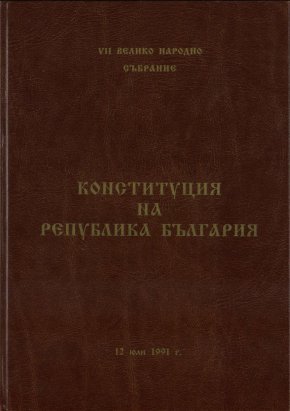  Конституцията на България