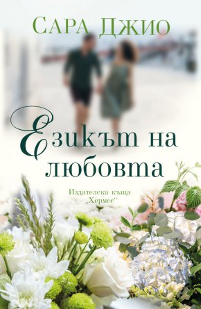 
Дали жената с необикновена дарба да  вижда любовта ще я открие и в своя живот? Отговорът в дългоочакваната нова книга на Сара Джио. Очаквайте „Езикът на любовта“ на 24 октомври. 
