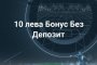 Бонус без депозит