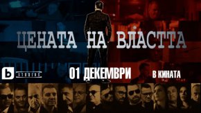 Всичко си има цена, дори властта