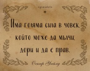 Има голяма сила в човек, който може да мълчи, дори да е прав: Оскар Уайлд
