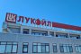 Лукойл