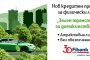  Зелен транспорт за домакинства от Fibank