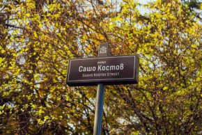   Ул. Сашо Костов