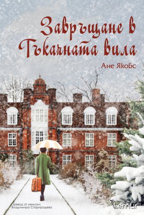  Тъкачната вила