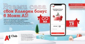 Това е начинът на A1 да благодари на своите лоялни клиенти в навечерието на празниците