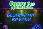 Бонус без врътки