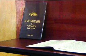 Конституцията 