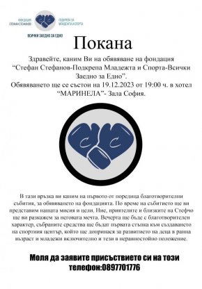 На 19.12 от 19:30 в зала София на хотел Marinela Sofia предстои обявяването на фондацията Стефан Стефанов