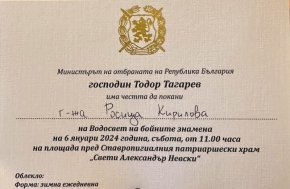 Министърът на отбраната Тодор Тагарев поканил на Богоявленския водоствет на бойните знамена певицата Росица Кирилова вместо зам.-председателя на Народното събрание Росица Кирова. "Гласове" разполага с поканата от името на министър Тодор Тагарев, изпратена до изпълнителката на „Боса по асфалта“.
