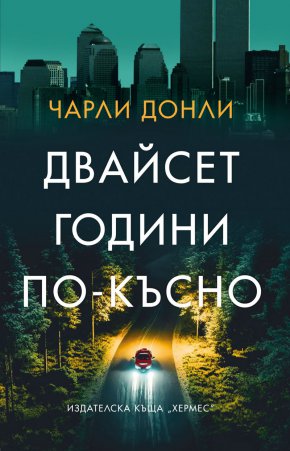 
Два месеца преди 11 септември 2001 г. – датата, която променя завинаги световната история, в планината Катскил е извършено жестоко убийство
