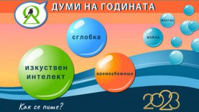 Изкуствен интелект с 45%, сглобка с 37 на сто и времеубежище с 35% от гласовете са знаковите думи и изрази за 2023-та за България.