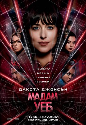 Мадам Уеб