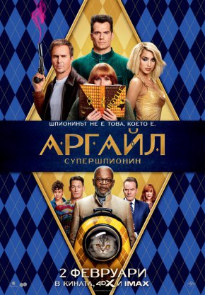    Аргайл: Супершпионин