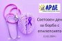 Асоциацията на родителите на деца с епилепсия